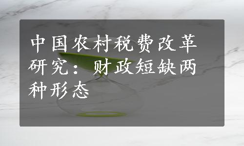 中国农村税费改革研究：财政短缺两种形态