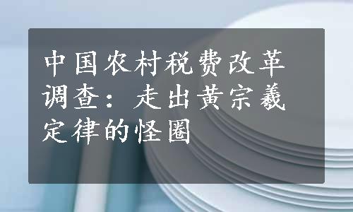 中国农村税费改革调查：走出黄宗羲定律的怪圈