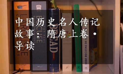 中国历史名人传记故事：隋唐上卷·导读