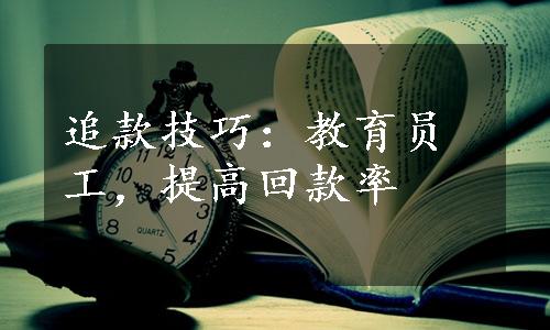 追款技巧：教育员工，提高回款率