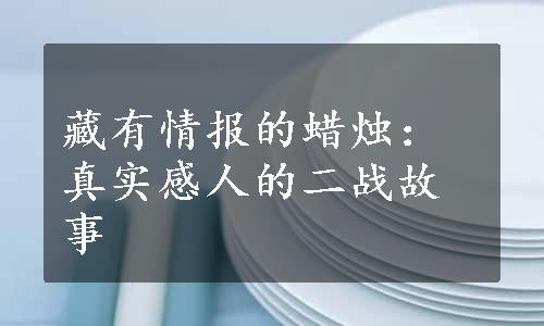 藏有情报的蜡烛：真实感人的二战故事