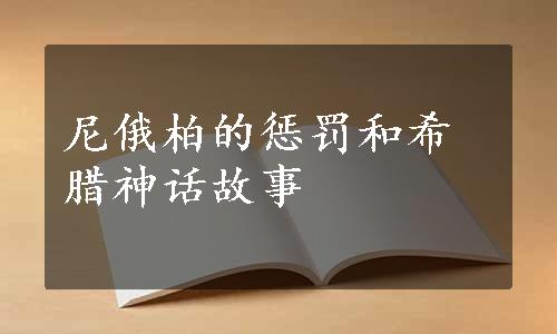 尼俄柏的惩罚和希腊神话故事