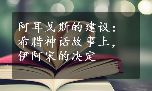 阿耳戈斯的建议：希腊神话故事上，伊阿宋的决定