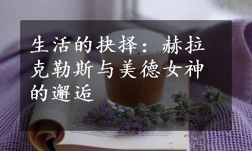 生活的抉择：赫拉克勒斯与美德女神的邂逅