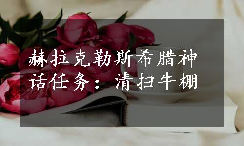 赫拉克勒斯希腊神话任务：清扫牛棚