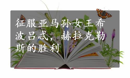 征服亚马孙女王希波吕忒，赫拉克勒斯的胜利