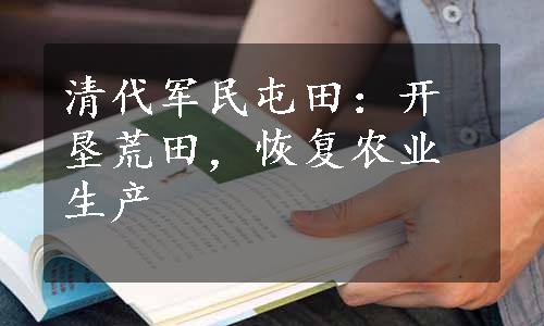 清代军民屯田：开垦荒田，恢复农业生产