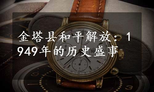 金塔县和平解放：1949年的历史盛事