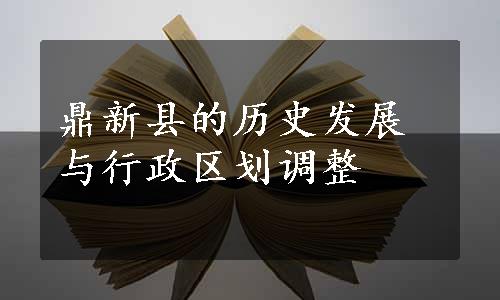 鼎新县的历史发展与行政区划调整