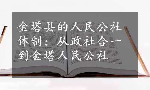 金塔县的人民公社体制：从政社合一到金塔人民公社