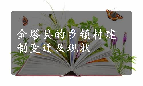 金塔县的乡镇村建制变迁及现状