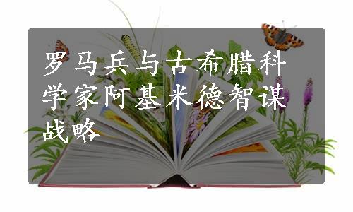 罗马兵与古希腊科学家阿基米德智谋战略