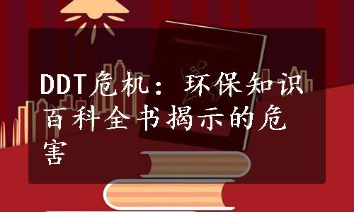 DDT危机：环保知识百科全书揭示的危害