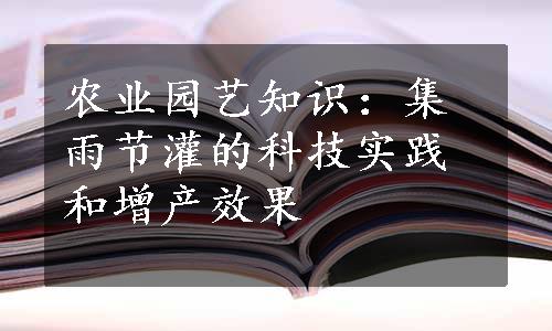 农业园艺知识：集雨节灌的科技实践和增产效果