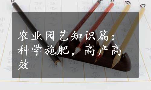 农业园艺知识篇：科学施肥，高产高效