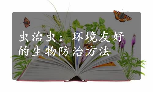 虫治虫：环境友好的生物防治方法