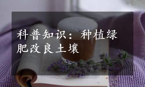 科普知识：种植绿肥改良土壤