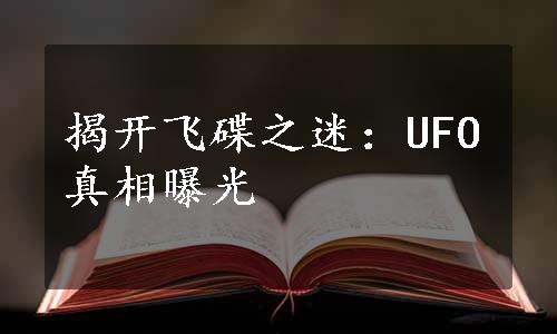 揭开飞碟之迷：UFO真相曝光