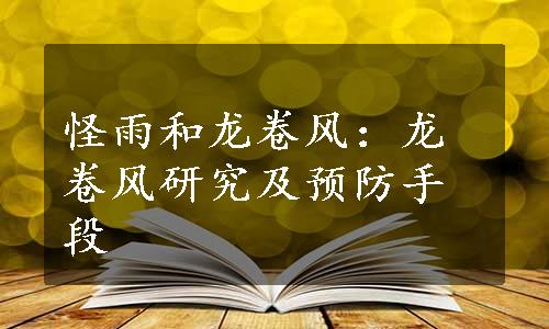 怪雨和龙卷风：龙卷风研究及预防手段