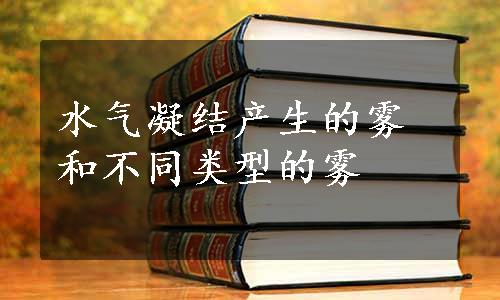 水气凝结产生的雾和不同类型的雾