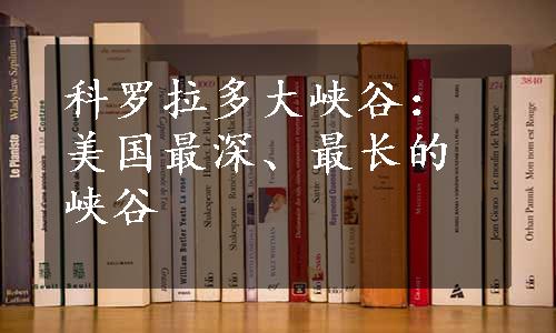 科罗拉多大峡谷：美国最深、最长的峡谷