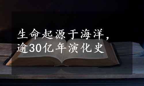 生命起源于海洋，逾30亿年演化史