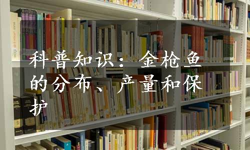 科普知识：金枪鱼的分布、产量和保护