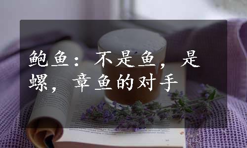 鲍鱼：不是鱼，是螺，章鱼的对手