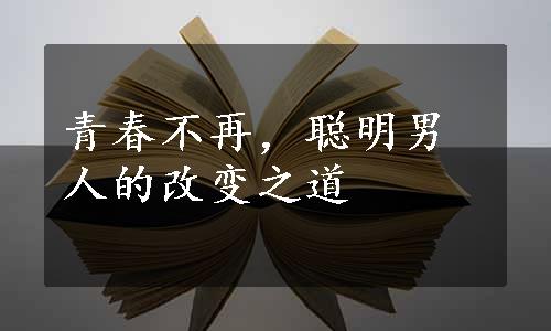 青春不再，聪明男人的改变之道