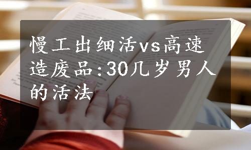 慢工出细活vs高速造废品:30几岁男人的活法