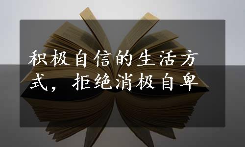 积极自信的生活方式，拒绝消极自卑