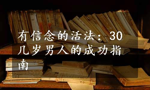 有信念的活法：30几岁男人的成功指南