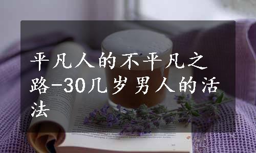 平凡人的不平凡之路-30几岁男人的活法