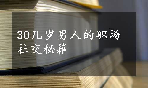 30几岁男人的职场社交秘籍