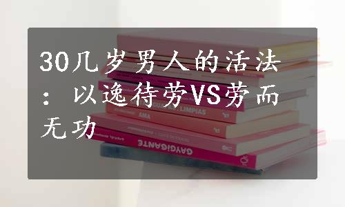 30几岁男人的活法：以逸待劳VS劳而无功