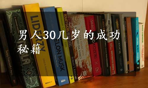 男人30几岁的成功秘籍