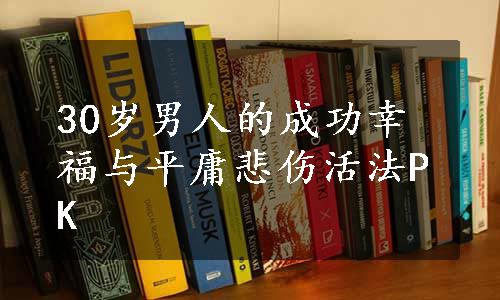 30岁男人的成功幸福与平庸悲伤活法PK