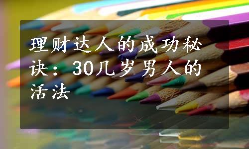 理财达人的成功秘诀：30几岁男人的活法