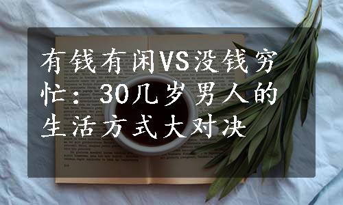 有钱有闲VS没钱穷忙：30几岁男人的生活方式大对决