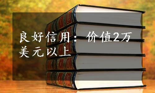 良好信用：价值2万美元以上