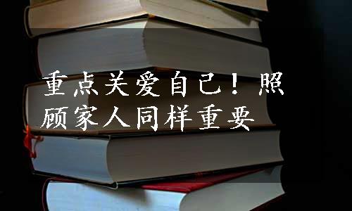 重点关爱自己！照顾家人同样重要