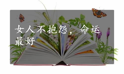 女人不抱怨，命运最好