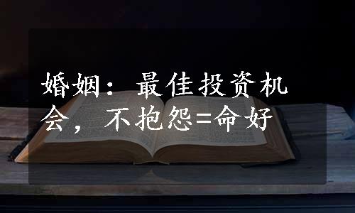 婚姻：最佳投资机会，不抱怨=命好