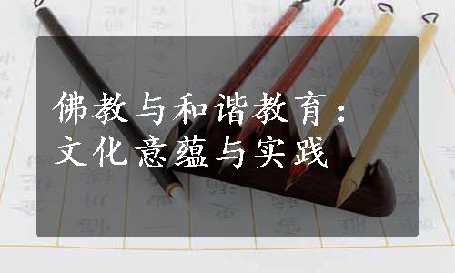 佛教与和谐教育：文化意蕴与实践