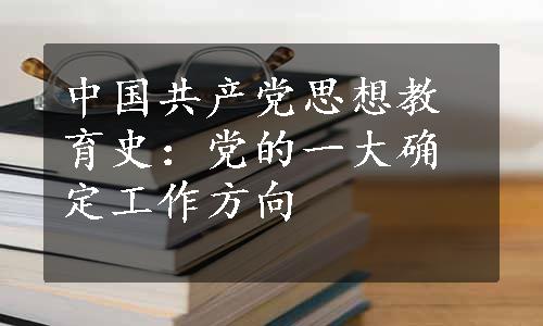 中国共产党思想教育史：党的一大确定工作方向