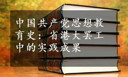 中国共产党思想教育史：省港大罢工中的实践成果