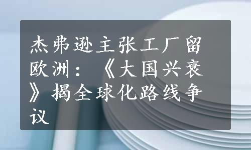 杰弗逊主张工厂留欧洲：《大国兴衰》揭全球化路线争议