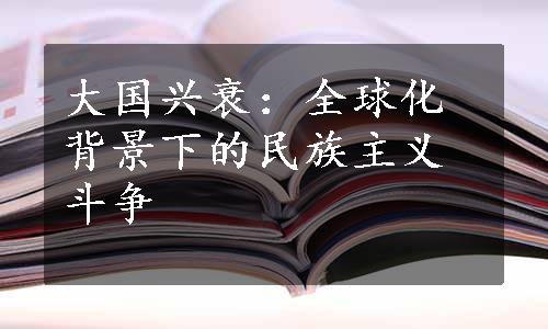 大国兴衰：全球化背景下的民族主义斗争