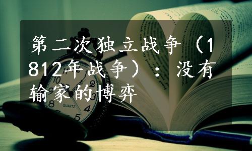 第二次独立战争（1812年战争）：没有输家的博弈