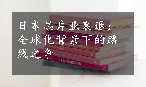 日本芯片业衰退：全球化背景下的路线之争